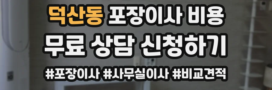 덕산동 포장이사 비용