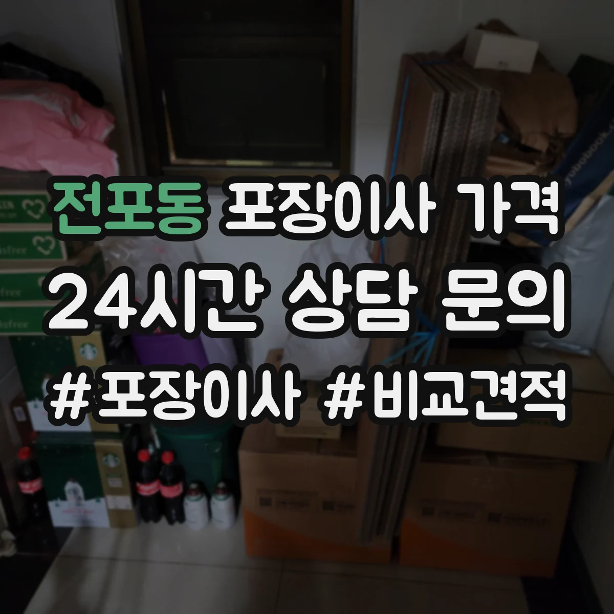 전포동 포장이사 가격