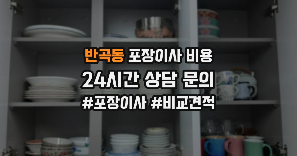 반곡동 포장이사 비용
