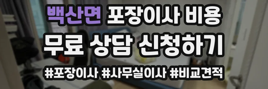 백산면 포장이사 비용