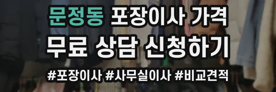 문정동 포장이사 가격