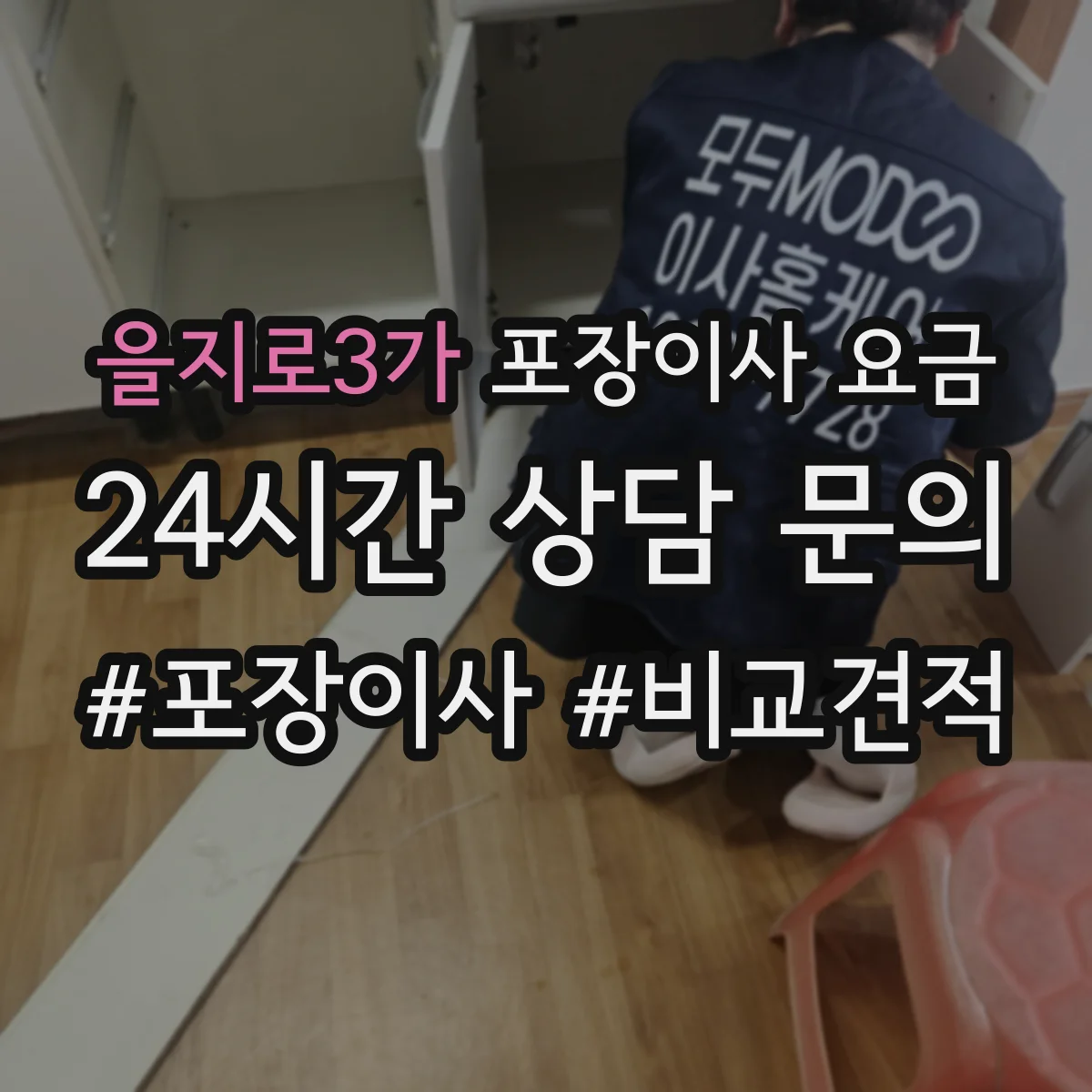 을지로3가 포장이사 요금