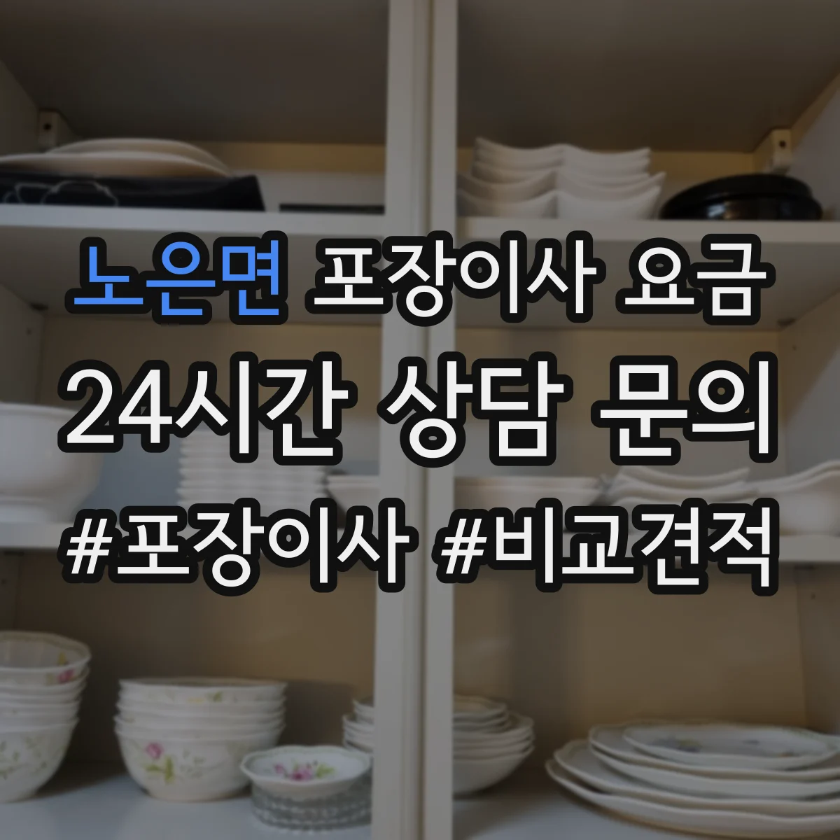 노은면 포장이사 요금