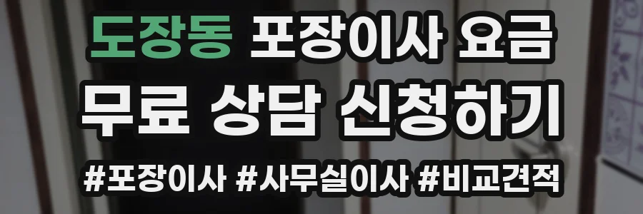 도장동 포장이사 요금