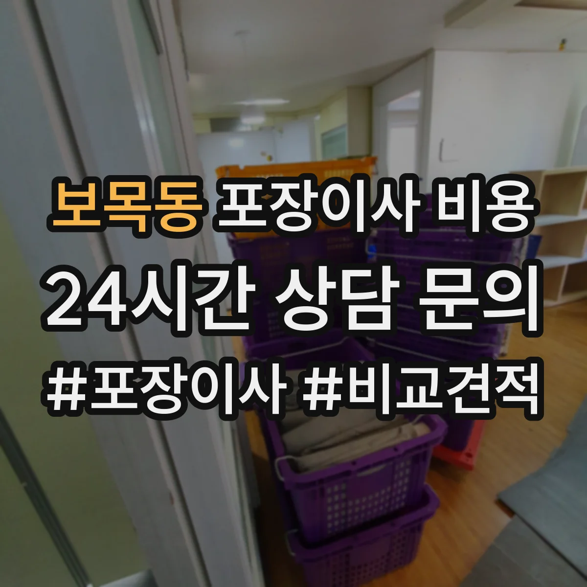 보목동 포장이사 비용