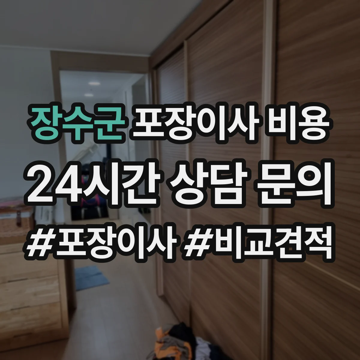장수군 포장이사 비용 부분 포장 선택 시 추가되는 비용은