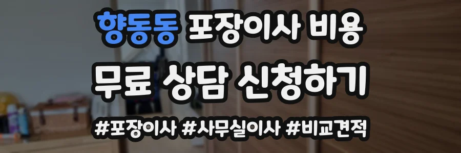 향동동 포장이사 비용