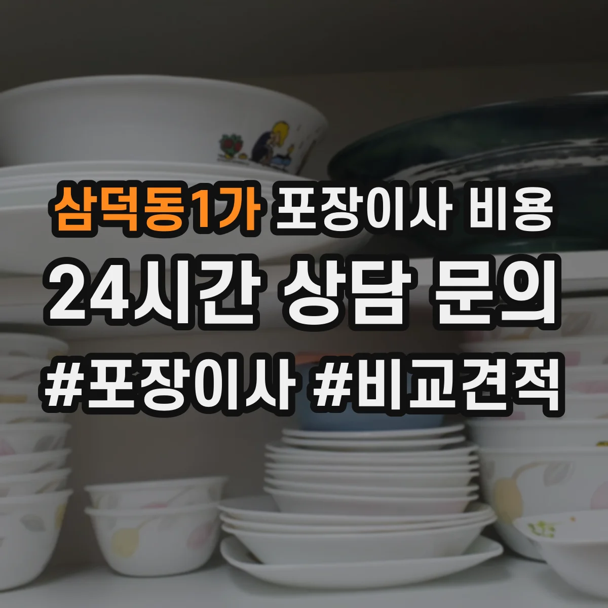삼덕동1가 포장이사 비용