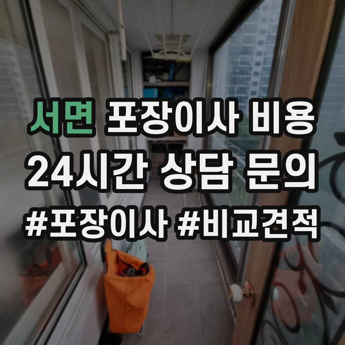 서면 포장이사 비용
