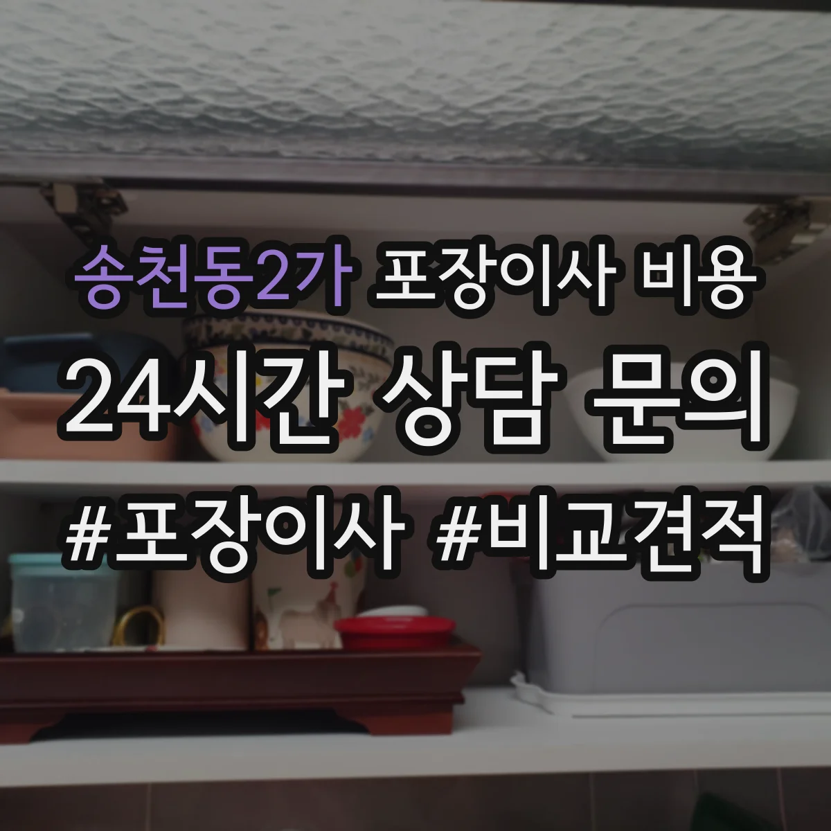 송천동2가 포장이사 비용