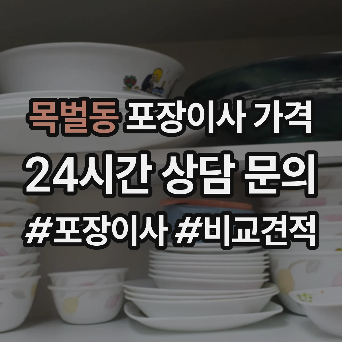 목벌동 포장이사 가격