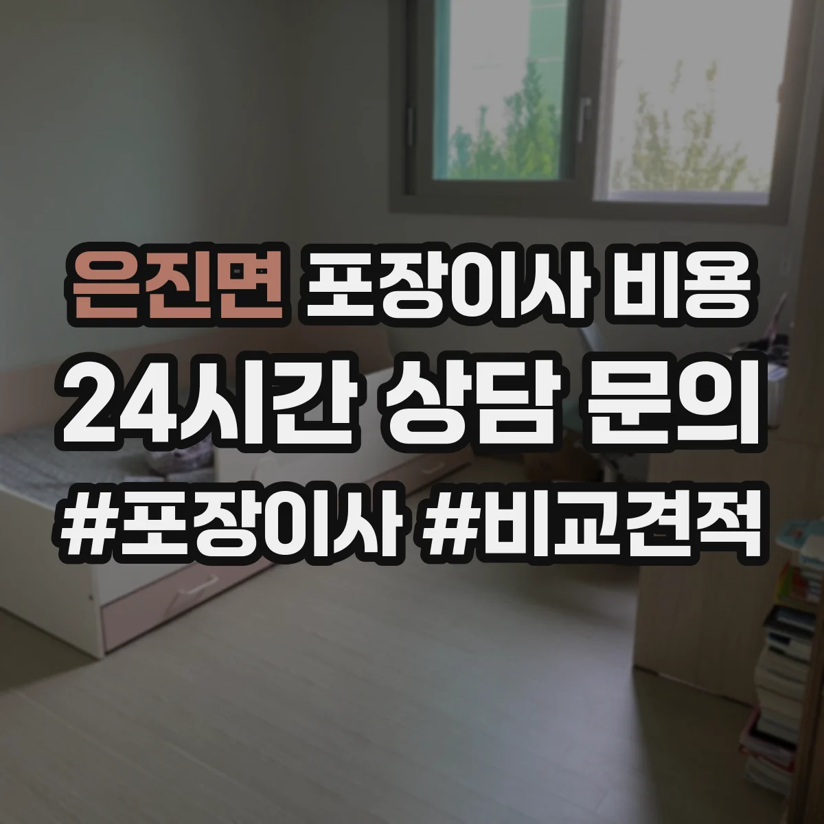 은진면 포장이사 비용