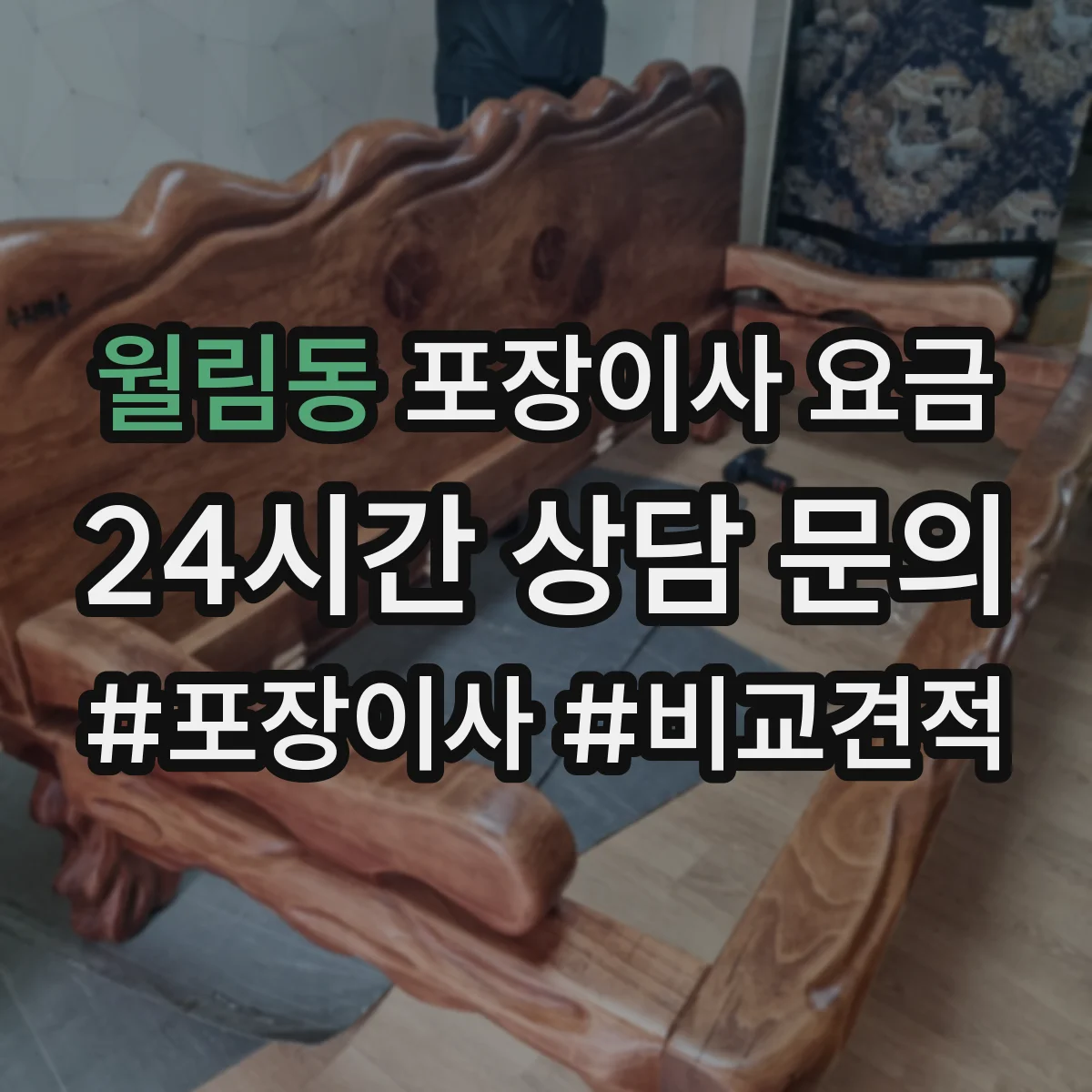 월림동 포장이사 요금