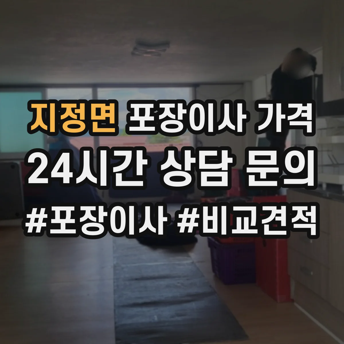 지정면 포장이사 가격