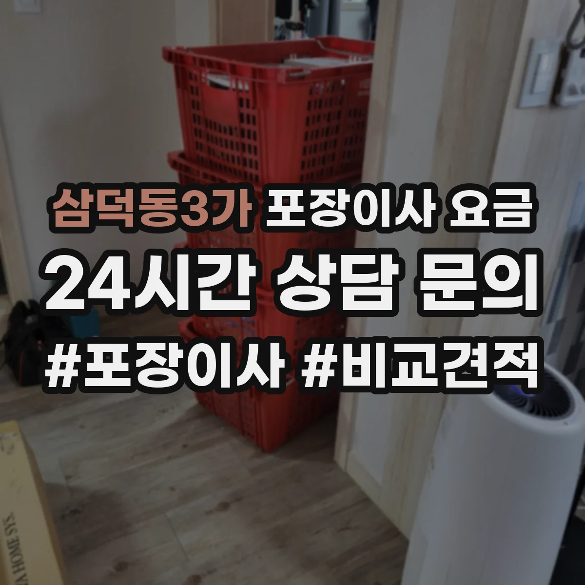 삼덕동3가 포장이사 요금