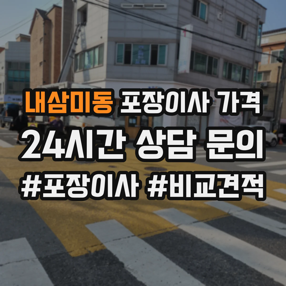 내삼미동 포장이사 가격