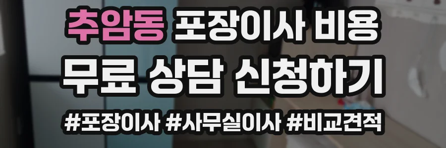 추암동 포장이사 비용