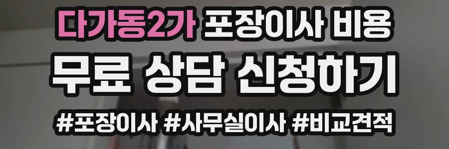 다가동2가 포장이사 비용