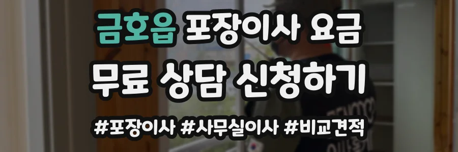 금호읍 포장이사 요금