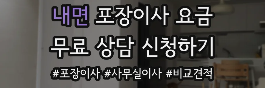 내면 포장이사 요금