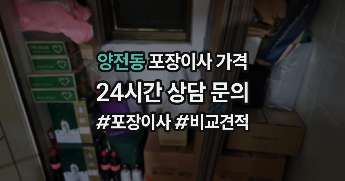 양전동 포장이사 가격