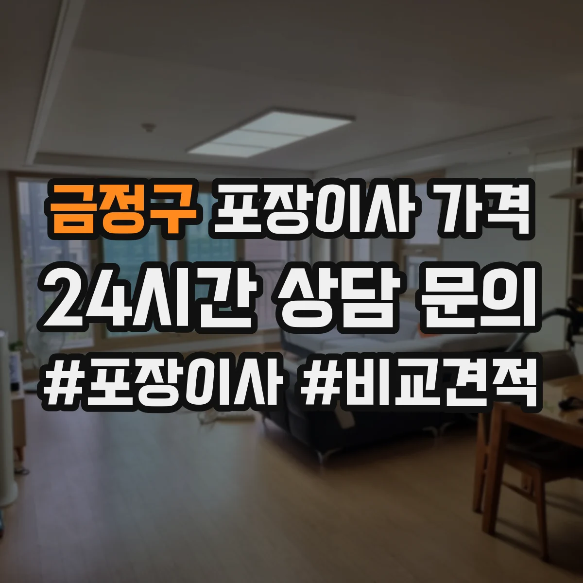 금정구 포장이사 가격 견적서에서 폐기물 처리 항목 구분 방법