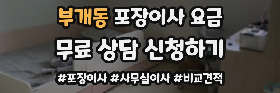 부개동 포장이사 요금