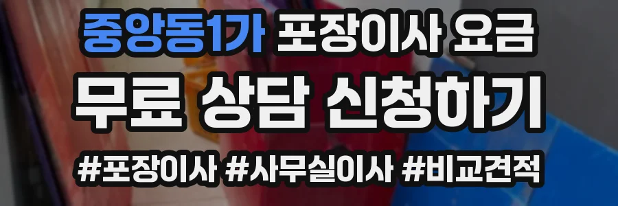 중앙동1가 포장이사 요금