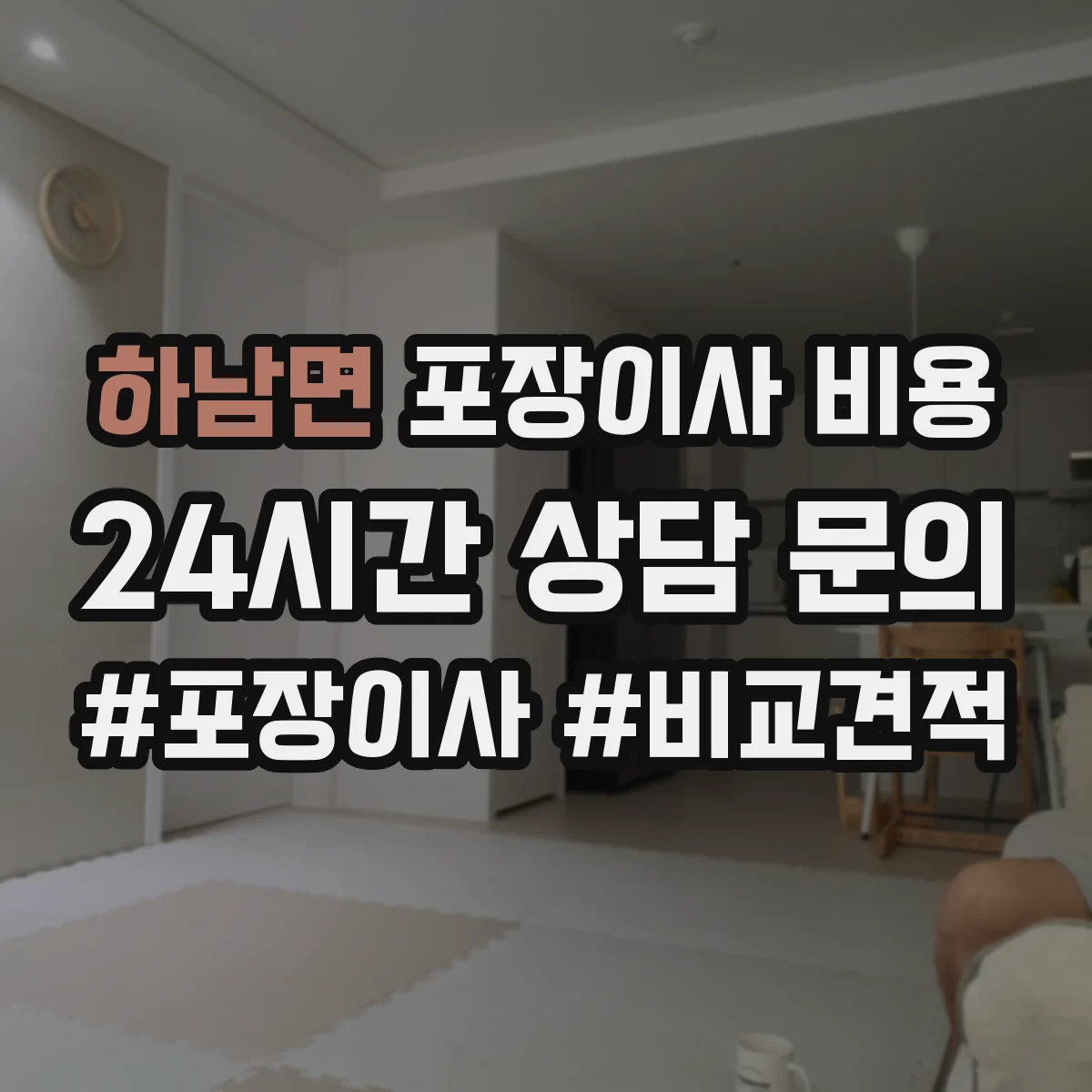 하남면 포장이사 비용