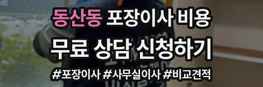 동산동 포장이사 비용