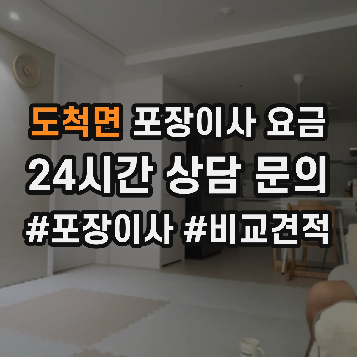 도척면 포장이사 요금