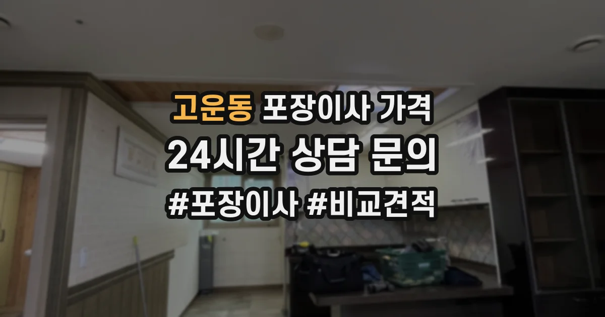 고운동 포장이사 가격