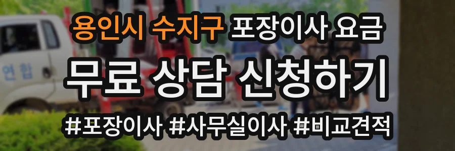 용인시 수지구 포장이사 요금