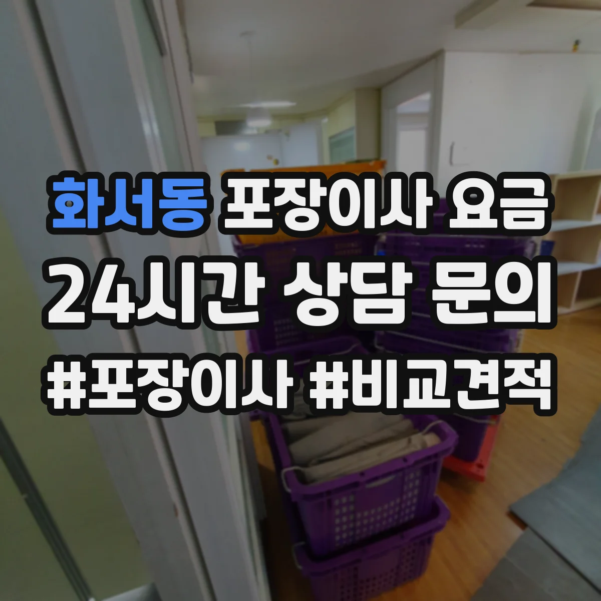 화서동 포장이사 요금