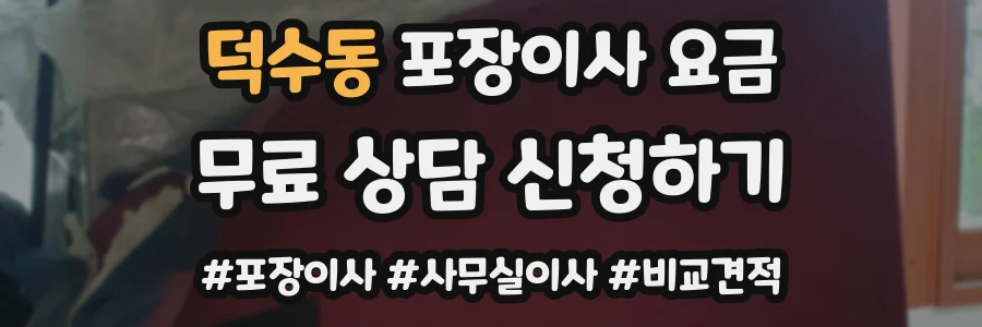 덕수동 포장이사 요금