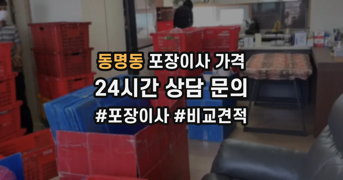 동명동 포장이사 가격