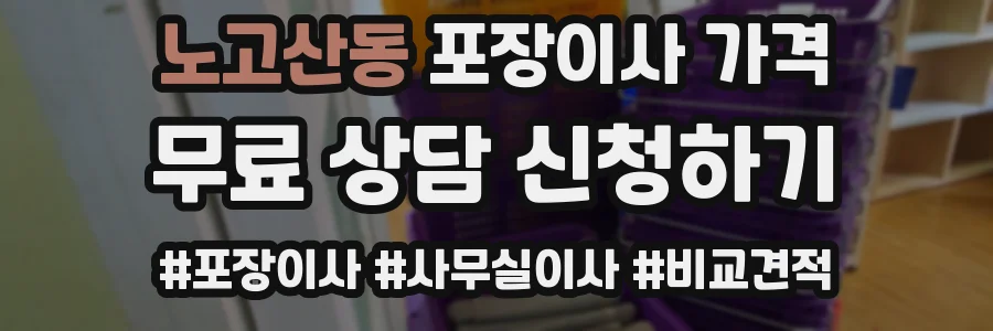 노고산동 포장이사 가격