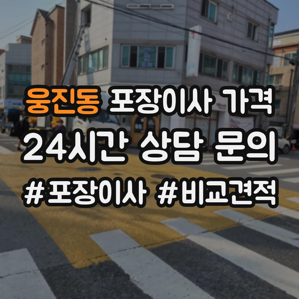 웅진동 포장이사 가격