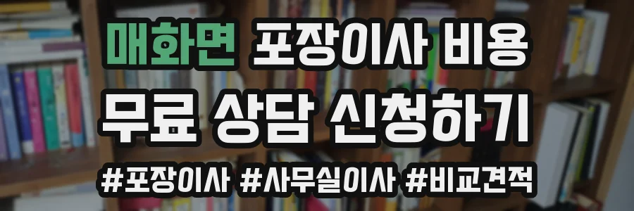 매화면 포장이사 비용