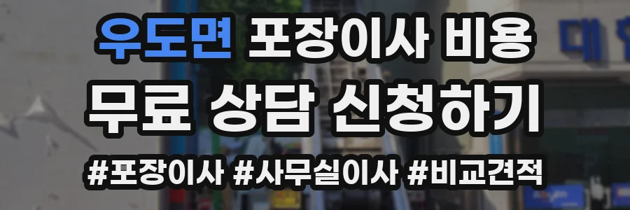 우도면 포장이사 비용
