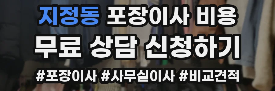 지정동 포장이사 비용