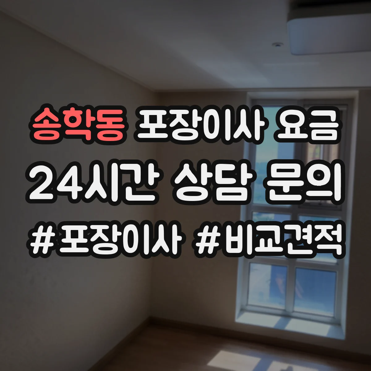 송학동 포장이사 요금