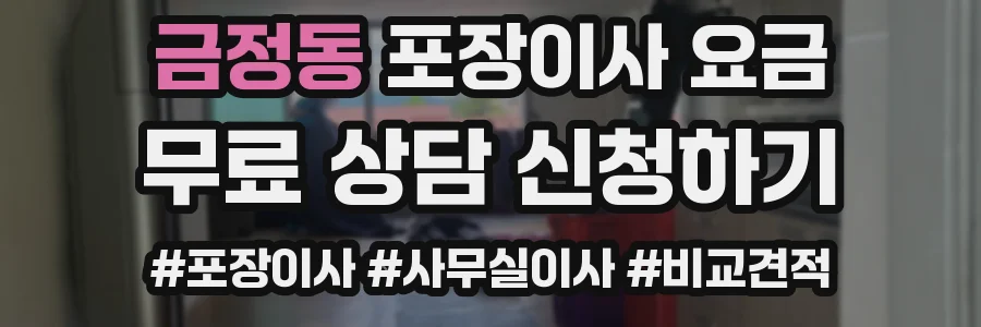 금정동 포장이사 요금