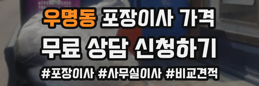 우명동 포장이사 가격