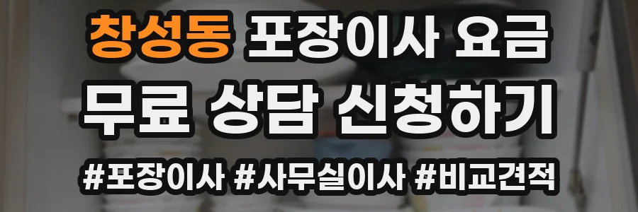 창성동 포장이사 요금