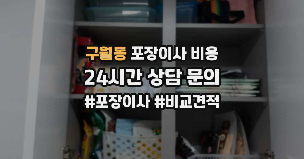 구월동 포장이사 비용