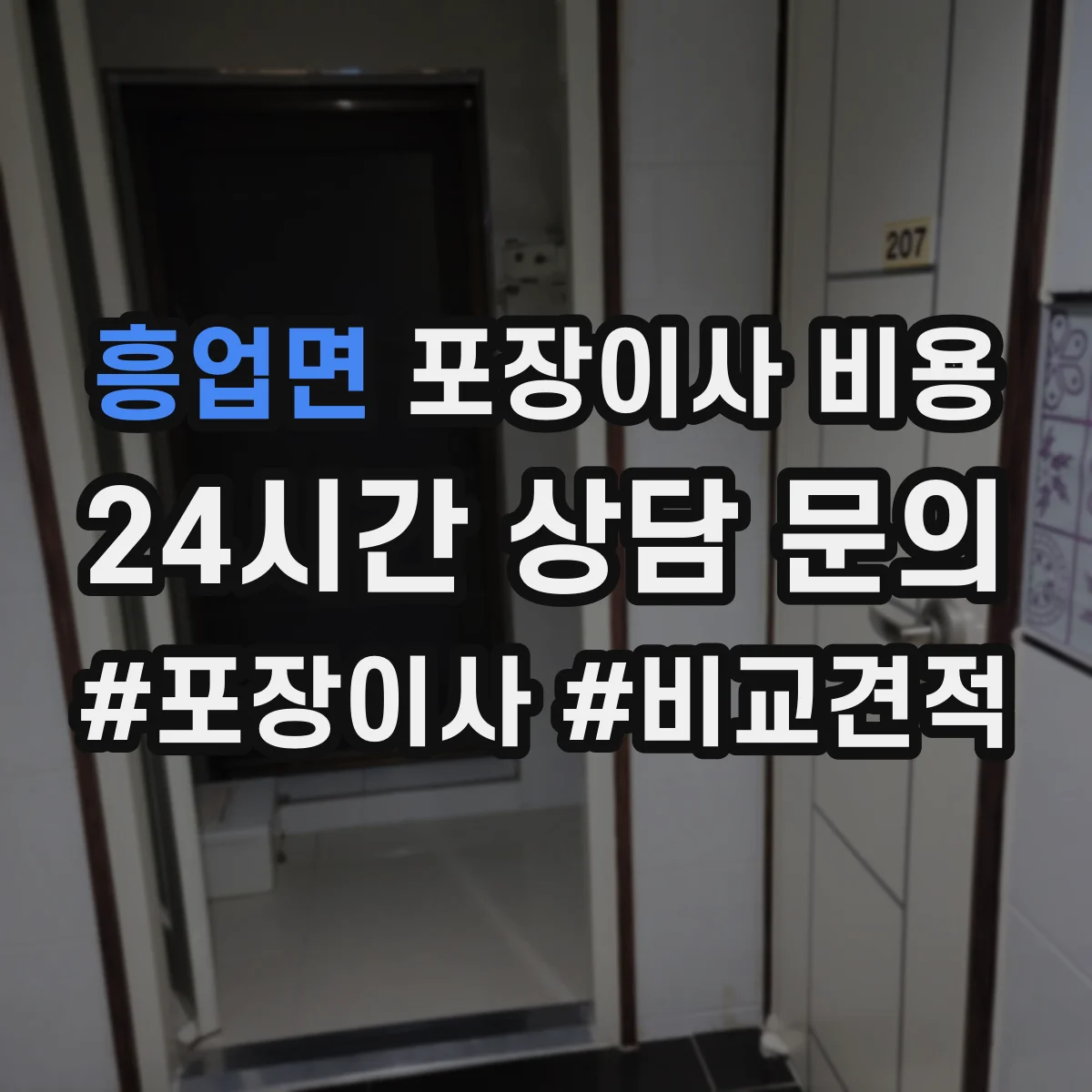 흥업면 포장이사 비용