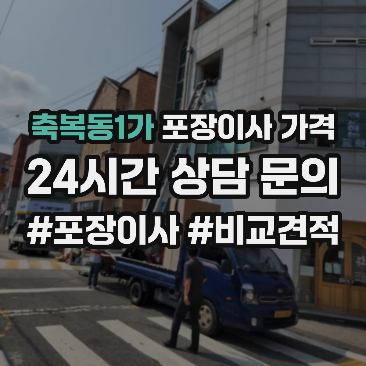 축복동1가 포장이사 가격