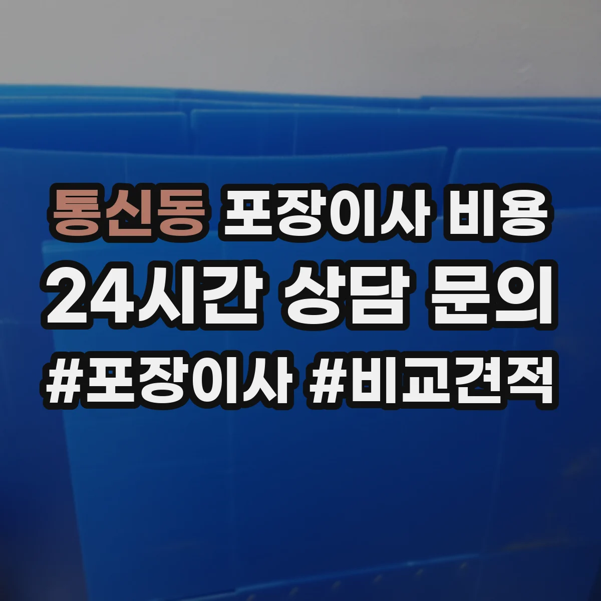 통신동 포장이사 비용