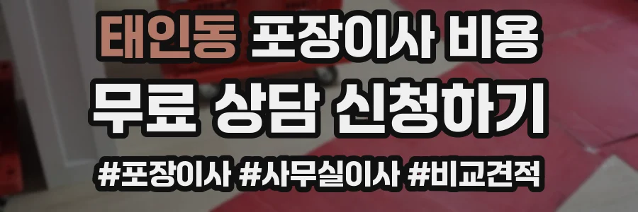 태인동 포장이사 비용
